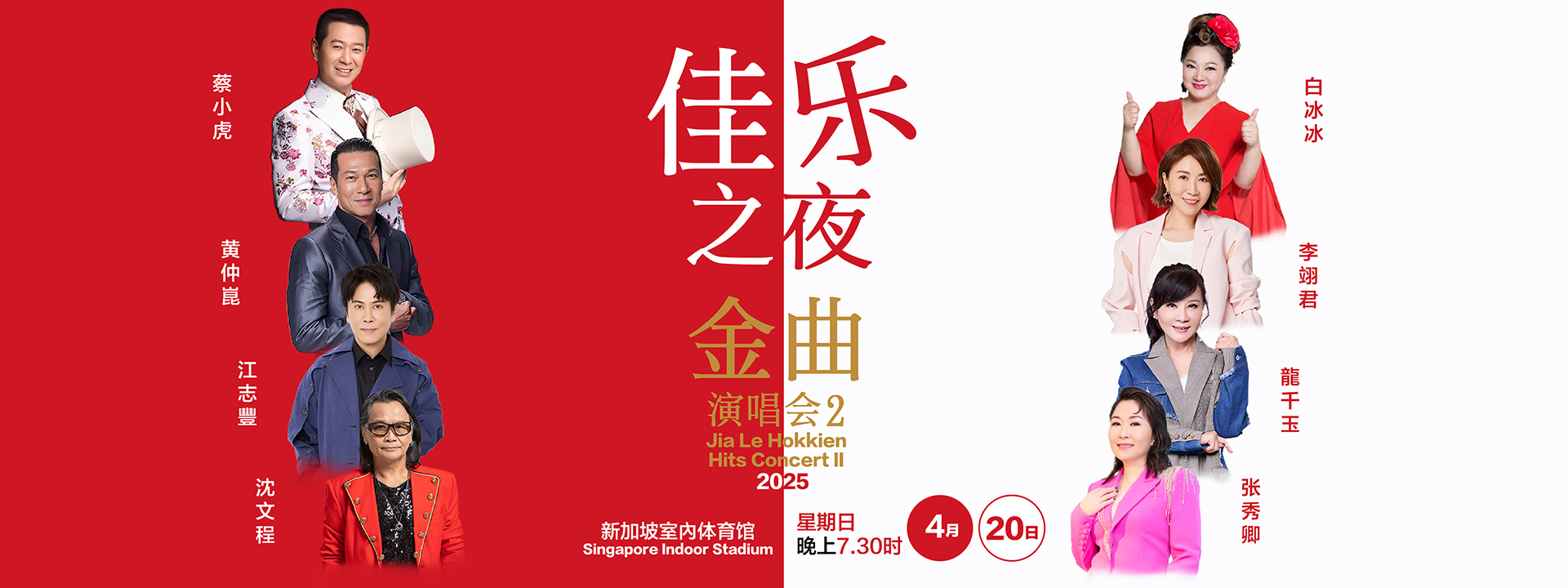 Jia Le Hokkien Hits Concert II 2025