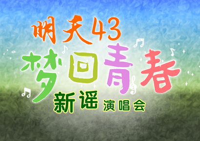 Xinyao 43rd Reunion Concert